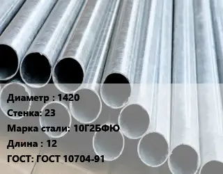 Труба электросварная термообработанная 1420 s=23 Сталь: 10Г2БФЮ L=12 ГОСТ: ГОСТ 10704-91